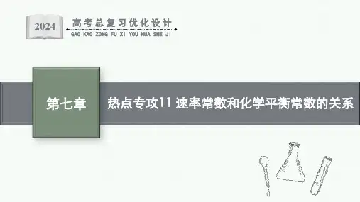 2024届高考一轮复习化学课件：速率常数和化学平衡常数的关系