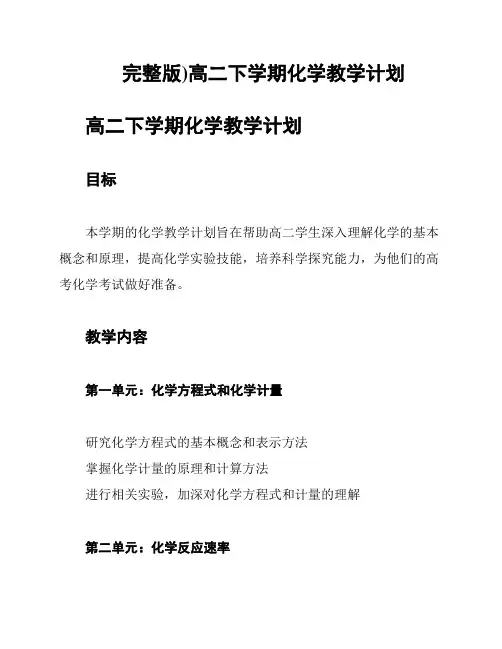 完整版)高二下学期化学教学计划