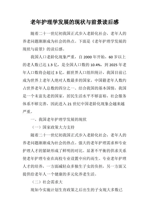 老年护理学发展的现状与前景读后感