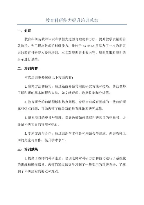教育科研能力提升培训总结