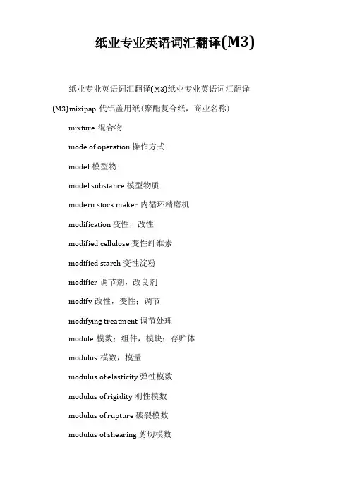 纸业专业英语词汇翻译M3