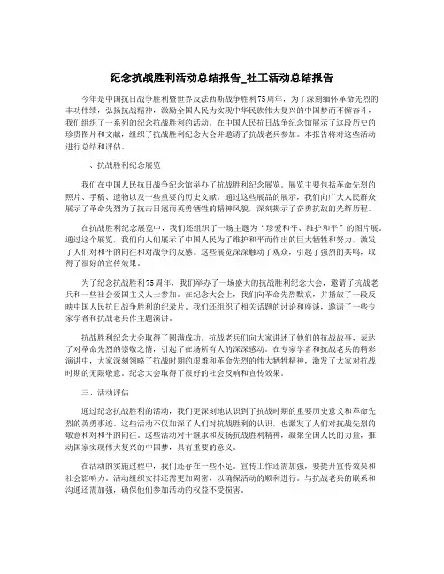纪念抗战胜利活动总结报告_社工活动总结报告