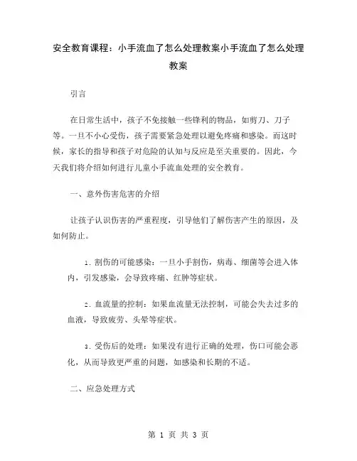 安全教育课程：小手流血了怎么处理教案