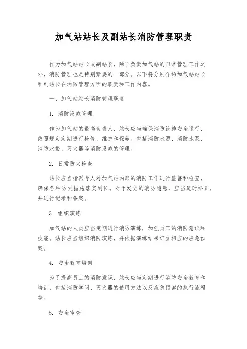 加气站站长及副站长消防管理职责