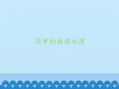 人教版七年级信息技术上册课件-3.9.4  简单的数据处理(共16张PPT)