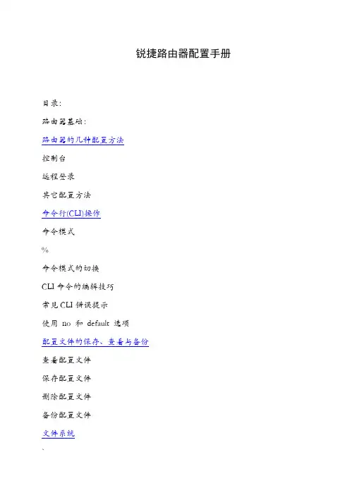 锐捷路由器配置手册