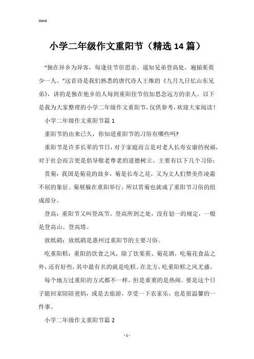 小学二年级作文重阳节(精选14篇)