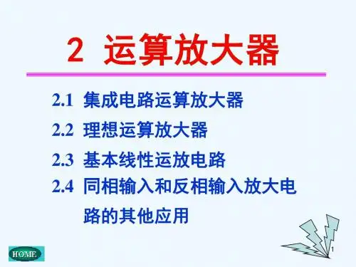 电子技术基础(第五版)康华光02 运算放大器