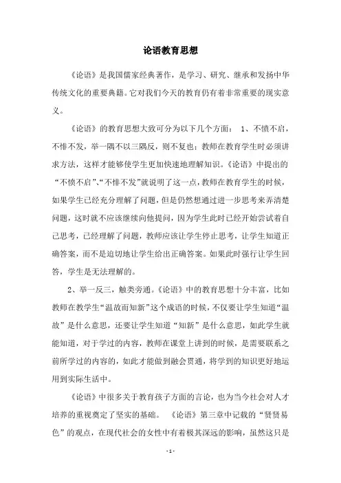 论语教育思想