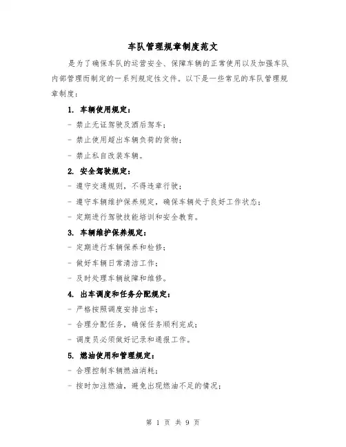 车队管理规章制度范文(三篇)