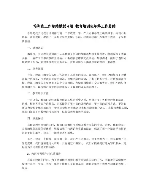 培训班工作总结模板4篇_教育培训班年终工作总结