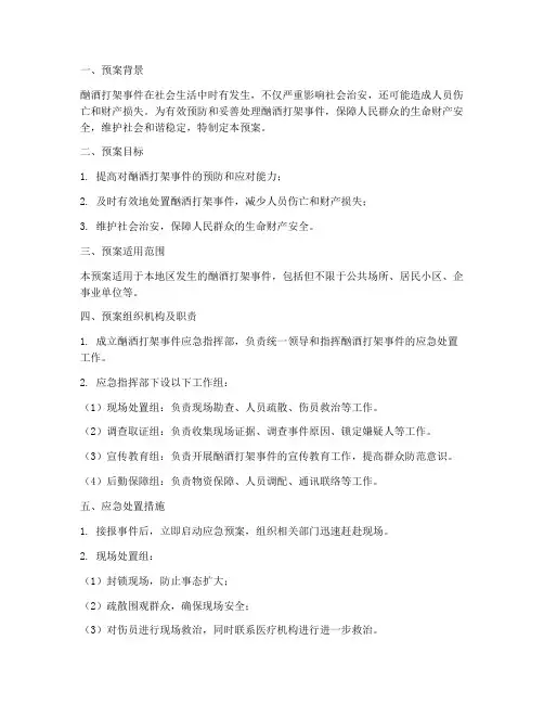 酗酒打架应急预案范文