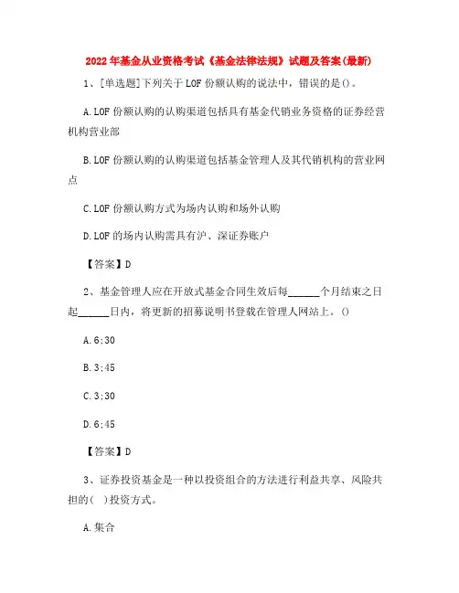 2022年基金从业资格考试《基金法律法规》试题及答案(最新)