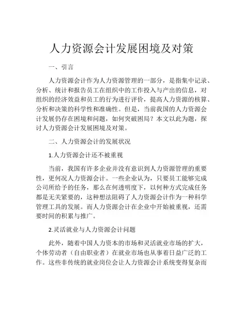 人力资源会计发展困境及对策