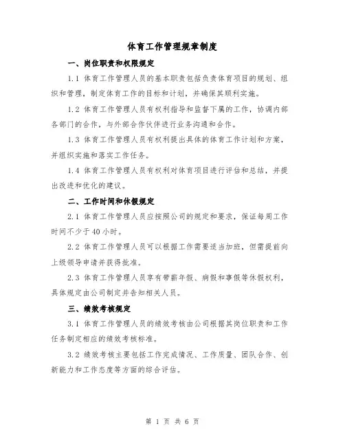 体育工作管理规章制度(三篇)