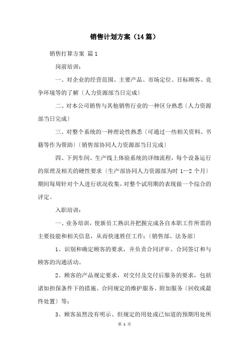 销售计划方案(14篇)