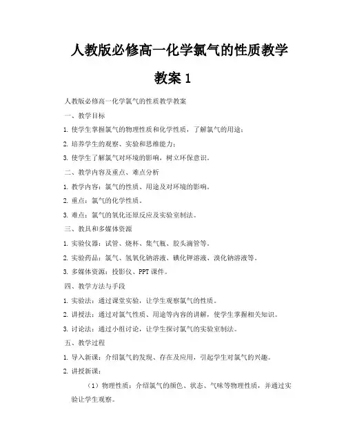 人教版必修高一化学氯气的性质教学教案