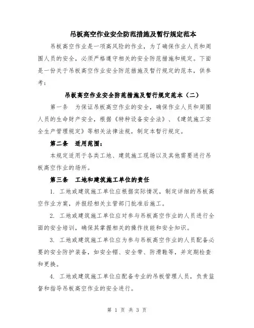 吊板高空作业安全防范措施及暂行规定范本