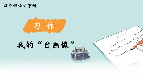 四年级下册语文第七单元习作：我的“自画像”课件(14张PPT)