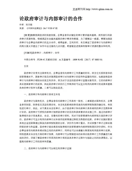 论政府审计与内部审计的合作