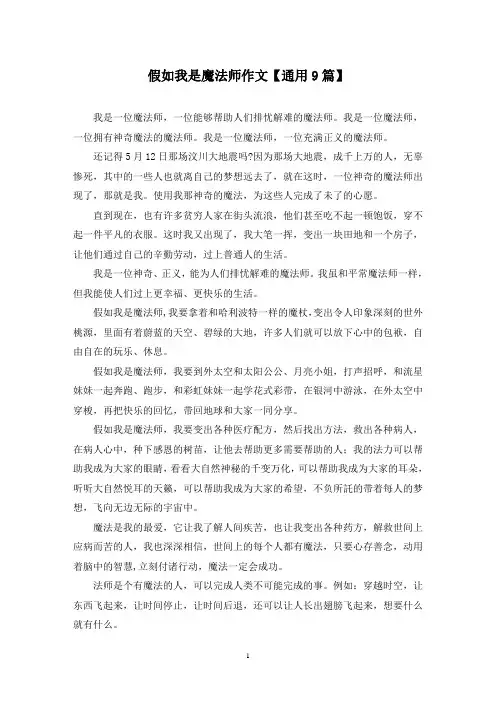 精选假如我是魔法师作文【通用9篇】