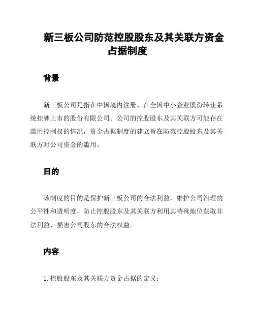 新三板公司防范控股股东及其关联方资金占据制度