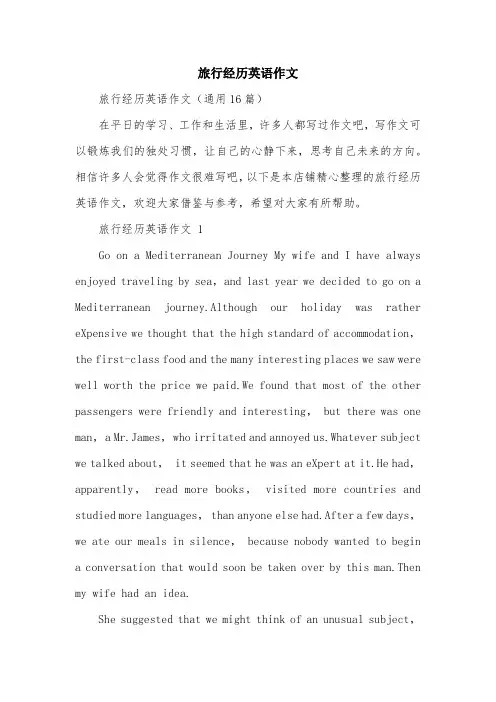 旅行经历英语作文