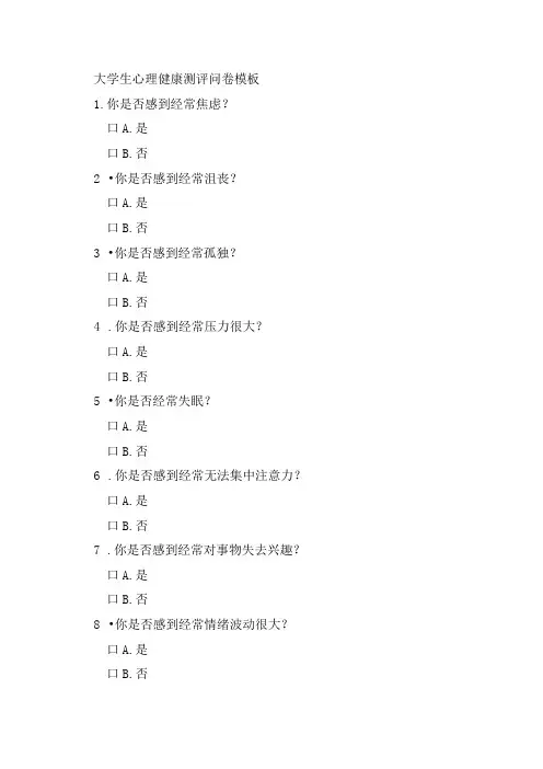 大学生心理健康测评问卷模板