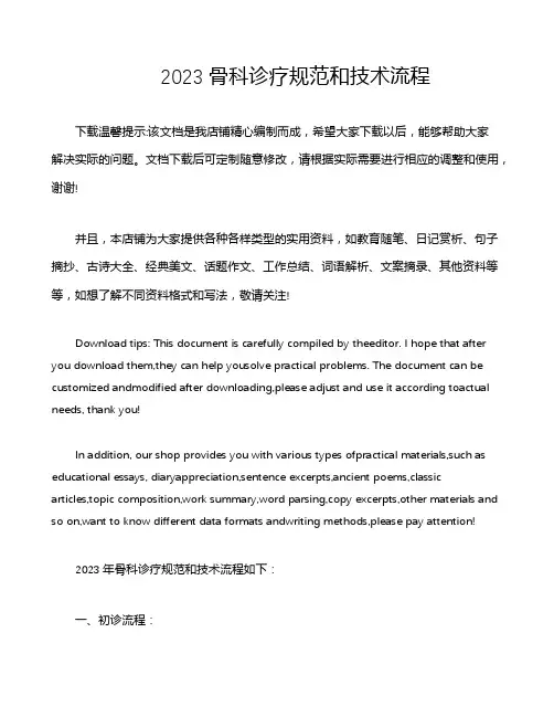2023骨科诊疗规范和技术流程