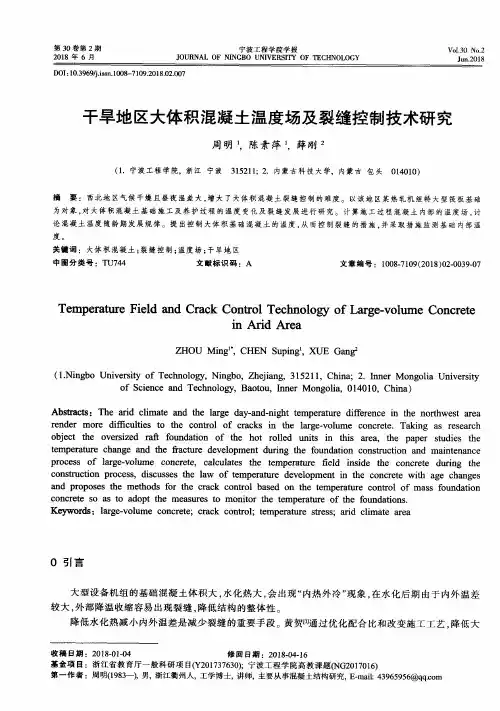 干旱地区大体积混凝土温度场及裂缝控制技术研究