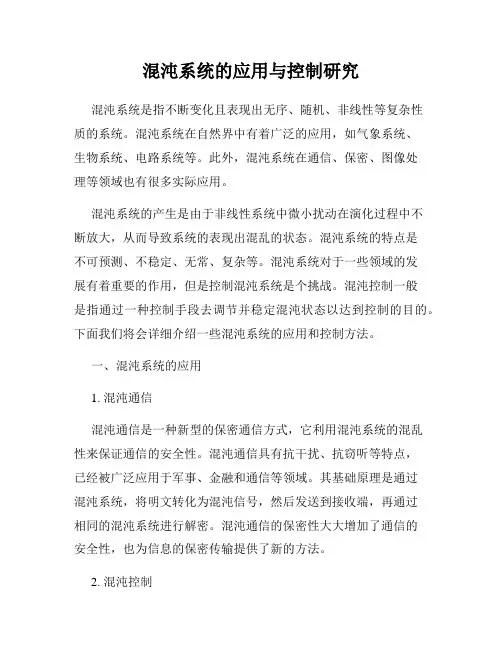 混沌系统的应用与控制研究