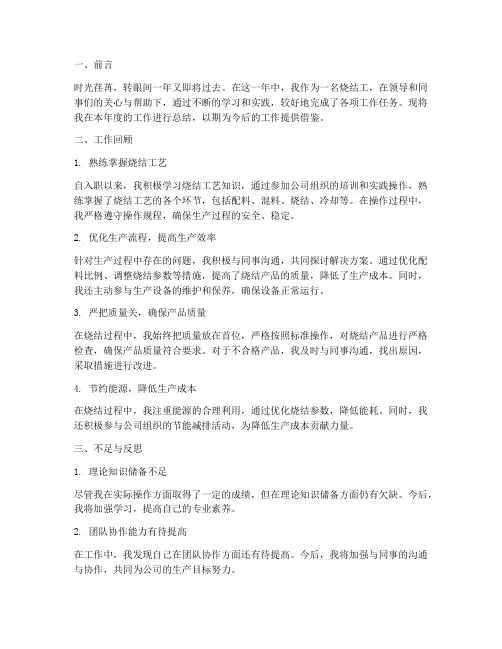 烧结工个人工作总结