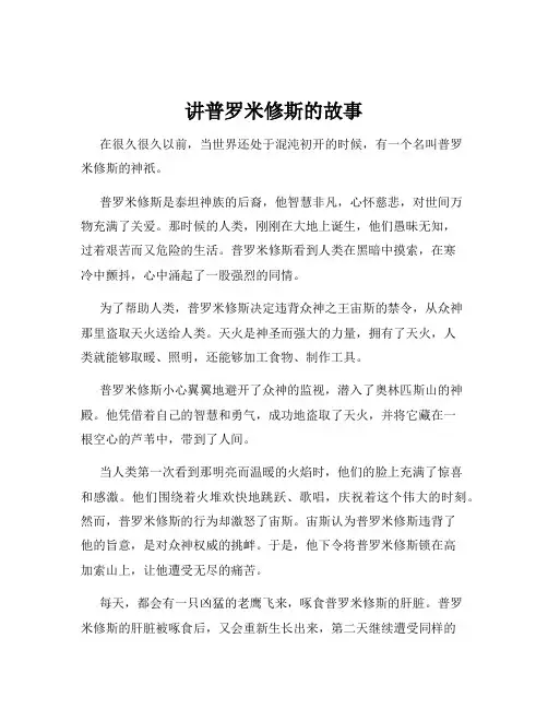 讲普罗米修斯的故事