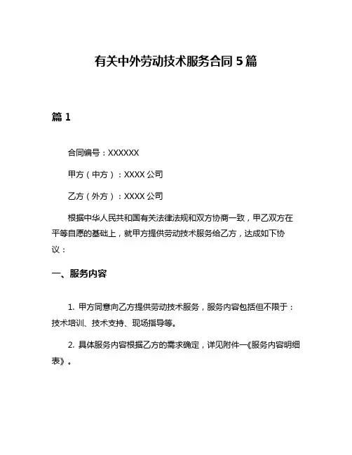 有关中外劳动技术服务合同5篇