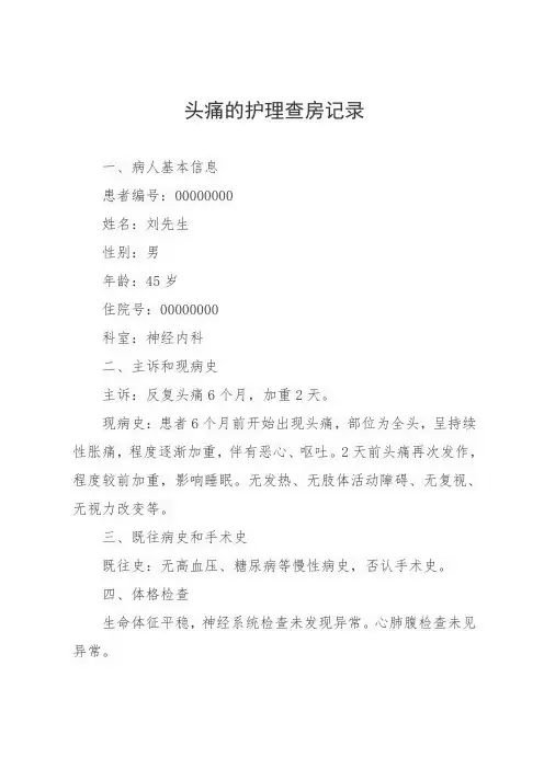 头痛的护理查房记录