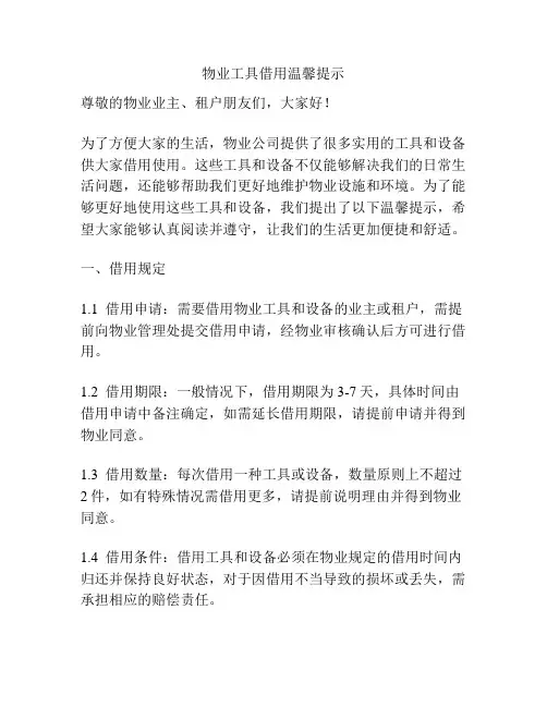 物业工具借用温馨提示
