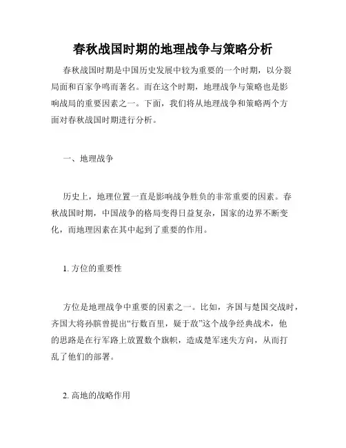 春秋战国时期的地理战争与策略分析