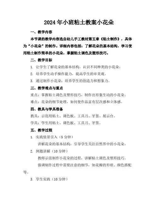 2024年小班粘土教案小花朵