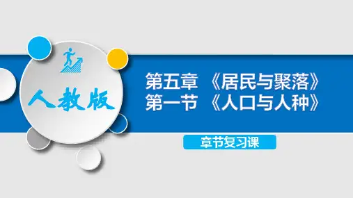 第五章居民与聚落复习课件-2024-2025学年七年级地理上学期人教版