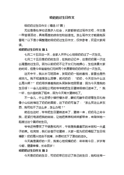 给奶奶过生日作文（精选37篇）