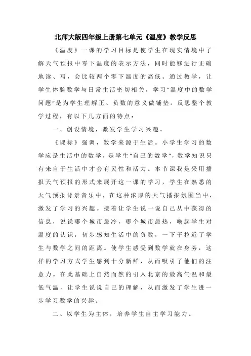 第七单元《温度》(教学反思)四年级上册数学北师大版