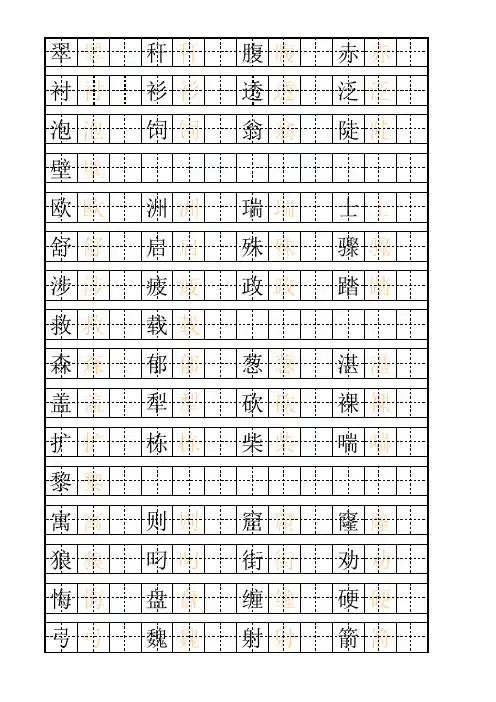 三年级语文下册生字表(二)描一写一字帖