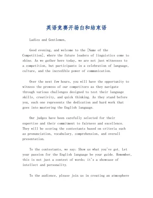 英语竞赛开场白和结束语