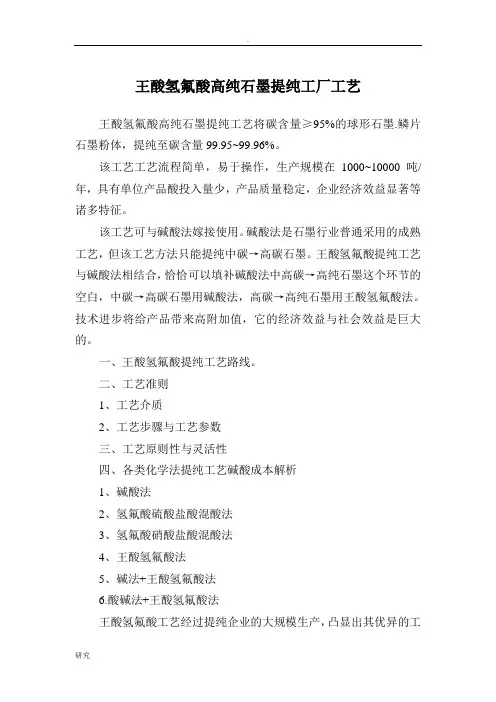 王酸氢氟酸高纯石墨提纯工厂工艺