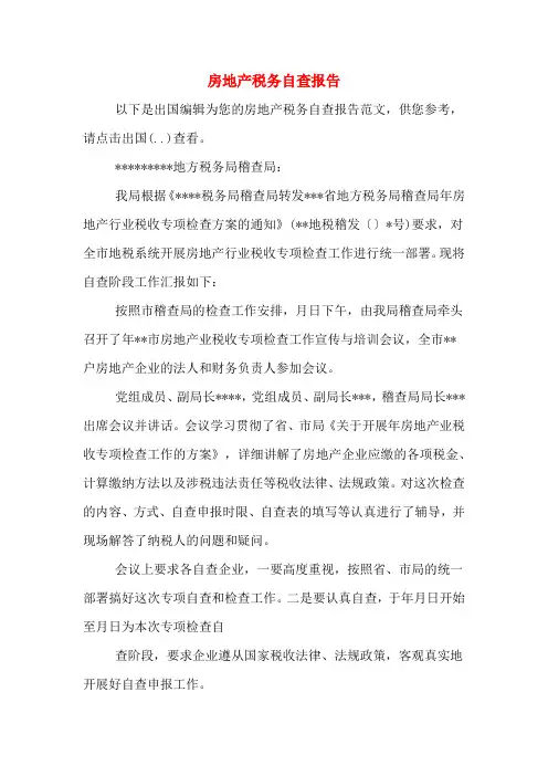房地产税务自查报告