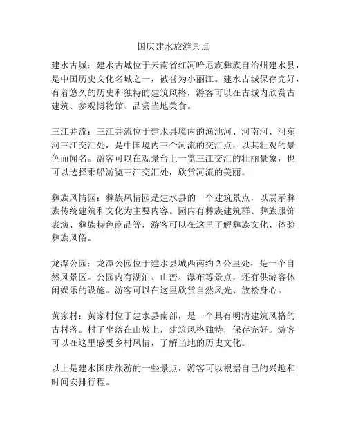 国庆建水旅游景点