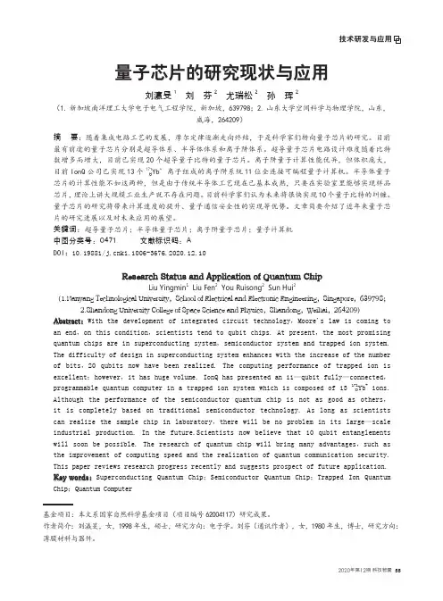 量子芯片的研究现状与应用
