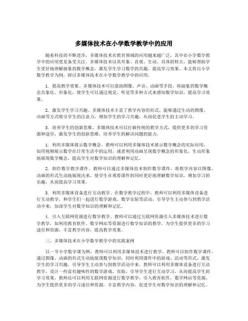 多媒体技术在小学数学教学中的应用