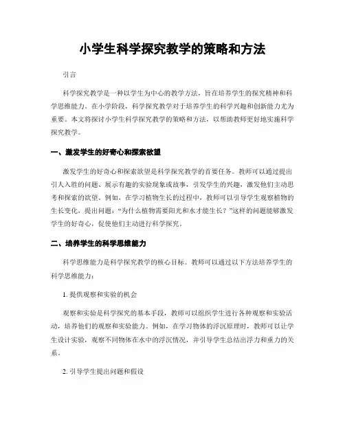 小学生科学探究教学的策略和方法