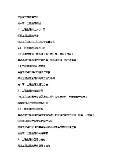 工程监理教案完美版